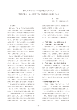 様式の異なる2つの遊び歌からの学び ～「初等音楽3・4」