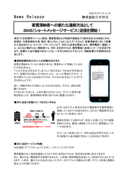 News Release 家賃滞納者への新たな連絡方法として SMS