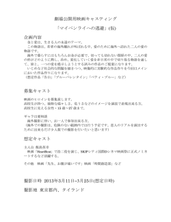劇場公開用映画キャスティング 「マイペンライへの逃避」(仮) 企画内容