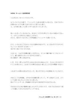 AKB48 チーム A 岩田華怜様 こんばんわ。おーにっちゃんです。 もう