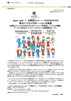 earthJL&times;名探偵コナン&times;HOZONHOZON