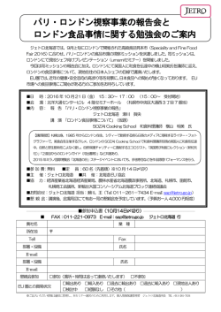 パリ・ロンドン視察事業の報告会と ロンドン食品事情