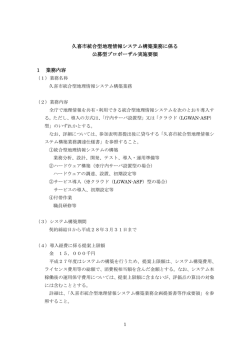 久喜市統合型地理情報システム構築業務に係る 公募型プロポーザル