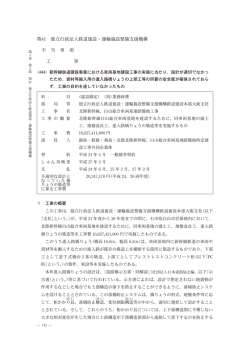 第41 独立行政法人鉄道建設・運輸施設整備支援機構 不 当 事 項 工 事