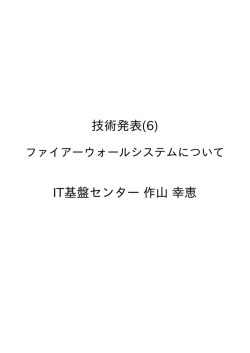 ファイアーウォールシステムについて