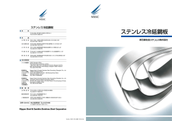 ステンレス冷延鋼板 - 新日鐵住金ステンレス