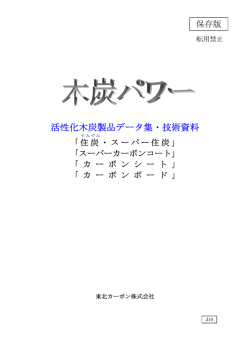 活性化木炭製品データ集・技術資料