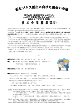 第24回 産学官交流シンポジウム ヘルスケア産業に関するシンポジウム