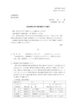 社名変更に伴う諸手続きのご案内