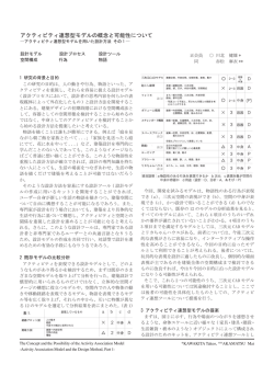 アクティビティ連想型モデルの概念と可能性について