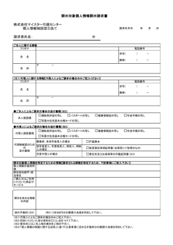 株式会社マイスター引越センター 個人情報相談窓口あて 請求者氏名
