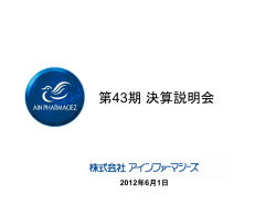 2012年4月期決算説明会
