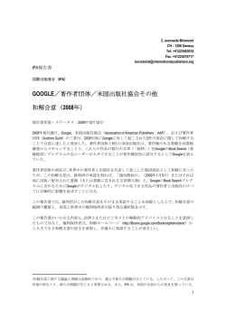 GOOGLE／著作者団体／米国出版社協会その他 和解合意（2008年）