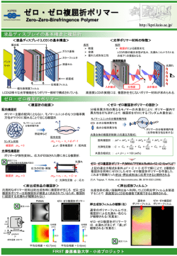 ゼロ・ゼロ複屈折ポリマー - KPRI - 慶應義塾大学フォトニクス・リサーチ