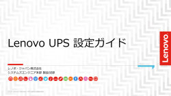 Lenovo UPS 設定ガイド