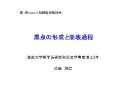 黒点の形成と崩壊過程
