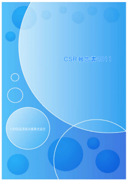 CSR報告書2011 - トヨタ部品茨城共販株式会社