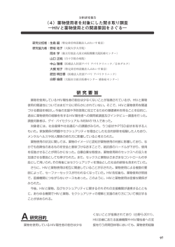 HIVと薬物使用との関連要因をさぐる - 地域におけるHIV陽性者等支援の