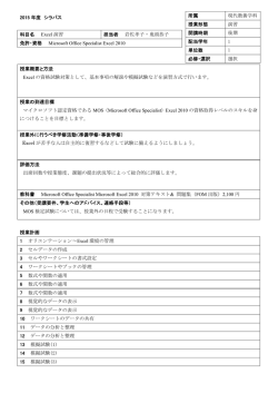 2015 年度 シラバス 科目名 Excel 演習 担当者 岩佐孝子・鬼頭恭子
