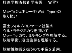 7. Tc ジェネレータ操作 （Wet Type）
