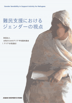 難民支援における ジェンダーの視点 - 慰安婦問題アジア女性基金