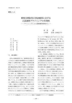 軽度自閉症児の単語獲得における 言語連想プライミングの有効性