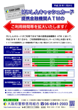 けいしんキャッシュカード けいしんキャッシュカード 提携金融機関ATMの