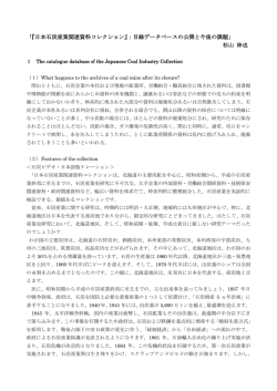 「『日本石炭産業関連資料コレクション』：目録データベースの公開と今後