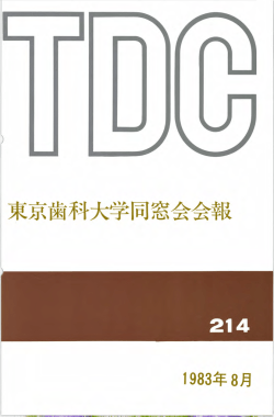 東京歯科大学同窓会会報