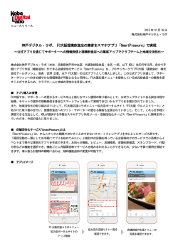 神戸デジタル・ラボ、 FC大阪提携飲食店の集客をスマホアプリ