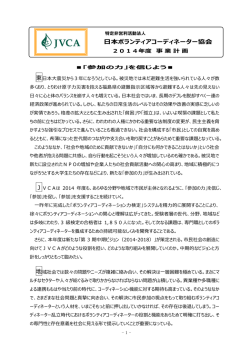 2014年度 - 日本ボランティアコーディネーター協会