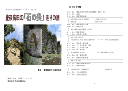 郷土の文化財探訪バスツアー 第7弾 表紙：豊後高田の石造文化財 平成