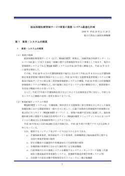 福祉保健医療情報サービス事業の業務・システム最適化計画 第 1 業務