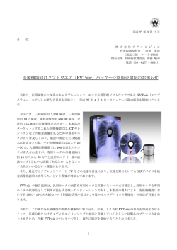 医療機関向けソフトウエア「FVT-air」パッケージ版販売開始のお知らせ
