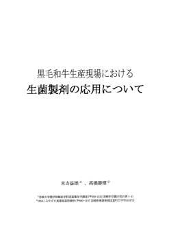 Page 1 Page 2 ー` はじめに 「プロバイオティクス(生菌製剤)」は