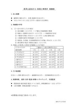 黒澤公認会計士・税理士事務所 報酬表 *消費税は別途ご請求いたします。