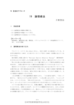 19 論理療法 - 日本学校教育相談学会｜JASCG