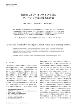 集合知に基づくオンライン小説の ランキング手法の提案と評価