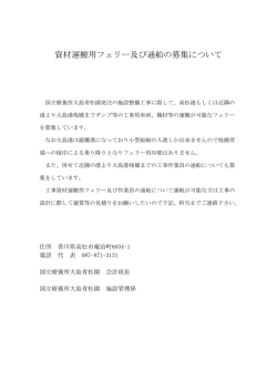 資材運搬用フェリー及び通船の募集について