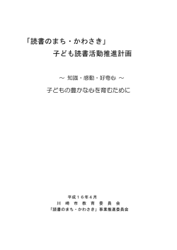 「読書のまち・かわさき」 子ども読書活動推進計画