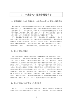 1．未来志向の憲法を構想する