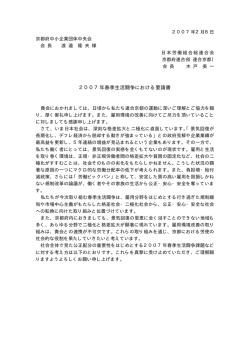 2007年春季生活闘争における要請書