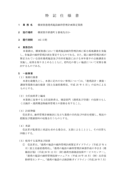 特 記 仕 様 書