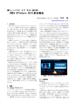 EWEA Offshore 2015 参加報告
