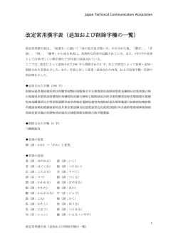改定常用漢字表（追加および削除字種の一覧）
