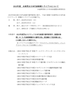 2015年度 水球男女日本代表候補トライアルについて
