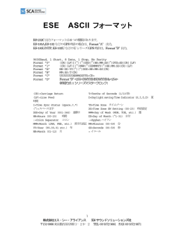 ESE ASCII フォーマット - SCAサウンドソリューションズ