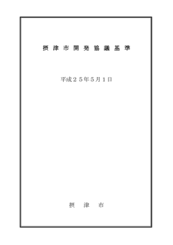 摂 津 市 開 発 協 議 基 準 平成25年5月1日 摂 津 市