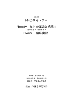 M4カリキュラム ヒトの正常と病態、臨床 実習I