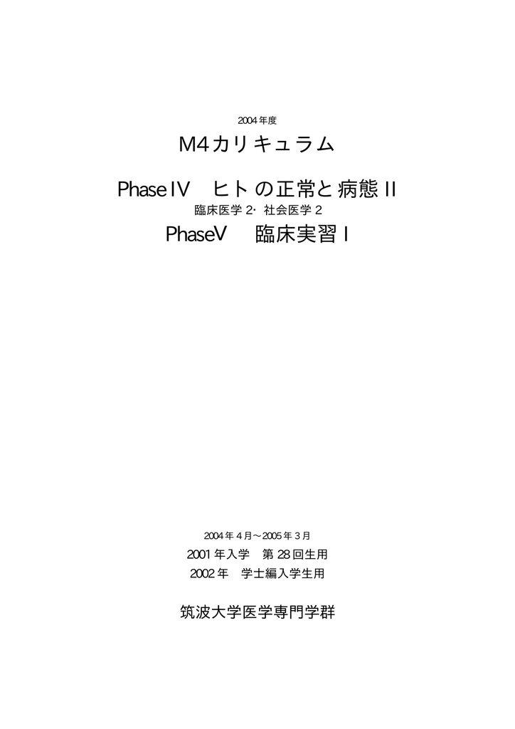 M4カリキュラム ヒトの正常と病態 臨床 実習i